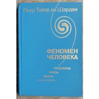 Шарден, Пьер Тейяр Де. Феномен человека. Преджизнь. Жизнь. Мысль. Сверхжизнь.