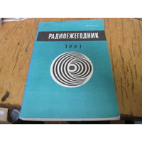Радиоежегодник-1991 г.
