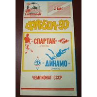 Спартак ( Москва)-Динамо (Минск) 11.05.1990 К.Б.