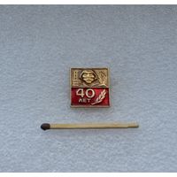 40 лет Победы.