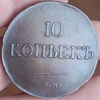10 копеек 1831