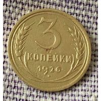 3 копейки 1926 года.