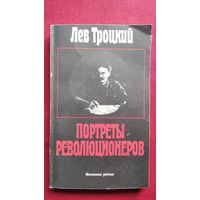 Лев Троцкий. Портреты революционеров