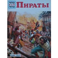 Вольфганг Тарновский "Пираты" серия "Что есть Что"