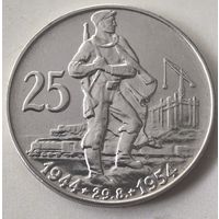 25 КРОН 1954 год.  10 лет Словацкому восстанию. ЧЕХОСЛОВАКИЯ! СЕРЕБРО.