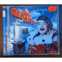 Верка Сердючка – А Горилка...!