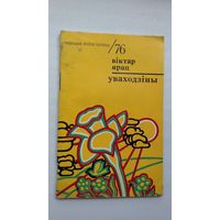 Віктар Ярац - Уваходзіны (серыя Першая кніга паэта)