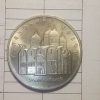 5 рублей 1990. Успенский собор