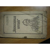 RRR 1917   Л.Н.ТОЛСТОЙ БЕССМЫСЛЕННЫЕ МЕЧТАНИЯ