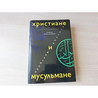 Христиане и мусульмане - проблемы диалога - Журавский - КАК НОВАЯ