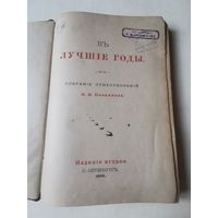 Н. И. Позняков. Собрание стихотворений "В лучшие годы" 1898г. Прижизненное издание. Размер 21.5*15 см