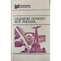 Недаром помнит вся Россия.  ОТЛИЧНЫЙ СБОРНИК  Война 1812 года
