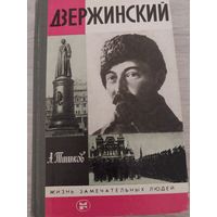Дзержинский. ЖЗЛ.