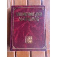 Энциклопедия афоризмов