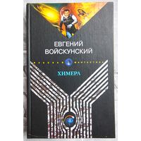 Химера. Командировка. Евгений Войскунский. Серия: Русская фантастика