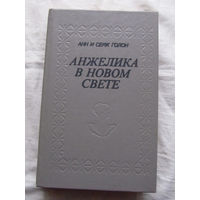 25-34 Анн и Серж Голон Анжелика в новом свете Минск Полымя 1991