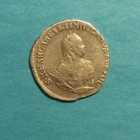 Елизавета Петровна,гривенник 1753 года. Серебро.