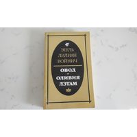 Этель Лилиан Войнич  Овод, Оливия Лэтам