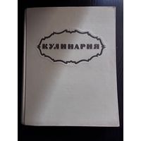 Кулинария 1959