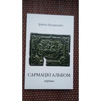 Ірына Багдановіч. Сармацкі альбом (з аўтографам аўтара)