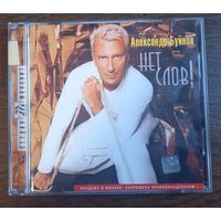 Александр Буйнов – Нет Слов!