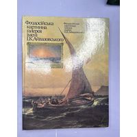 Феодосийская  картинная галерея