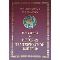 История Трапезундской империи