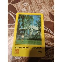 Календарик,страхование,1977