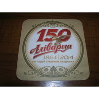 Аливария 150 лет