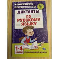 Русский язык 1-4 класс Диктанты Узорова