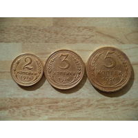 2 коп;3 коп;5 коп. 1926 г. СССР.
