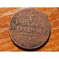 1/2 копейки 1841