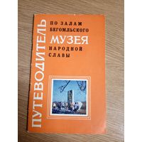 Путеводитель. По залам Бегомльского музея народной славы.\043