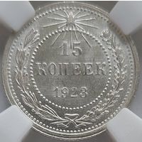 15 копеек 1923 MS-62