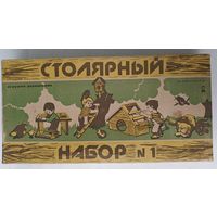 Столярный набор для юного умельца.