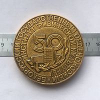 Белорусский государственный орденоносный институт физической культуры 50 лет