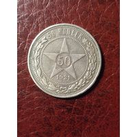 Хорошие 50 копеек 1921 А.Г