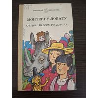 Монтеиру лобату орден желтого дятла