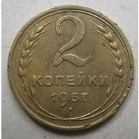 2 копейки 1937г.