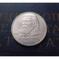 1 рубль 1989 г. Мусоргский #02