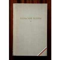 Польские поэты