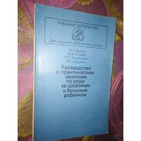 Бурая и др. Руководство к практическим занятиям по уходу за здоровым и больным ребенком