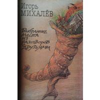 Игорь Михалев "Выбранные места из разговоров с друзьями"