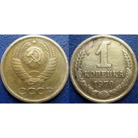 1 копейка 1970 года.