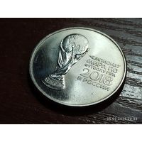 25 рублей 2018 Чемпионат мира по футболу Кубок