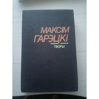 Максім Гарэцкі"Творы"\1