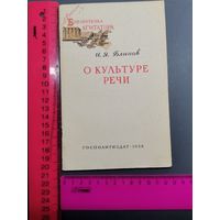 Книга  О культуре речи 1958 год.