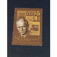 СССР 1985г. 80-лет со дня рождения Шолохова