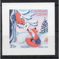 Россия 2024. С Новым годом! 1 марка (2731)
