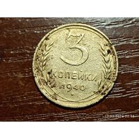3 копейки 1940